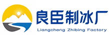 大兴良臣制冰厂